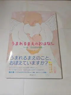 うまれるまえのおはなし