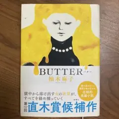 BUTTER 単行本　新潮社