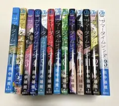 サマータイムレンダ 全巻セット 全13巻