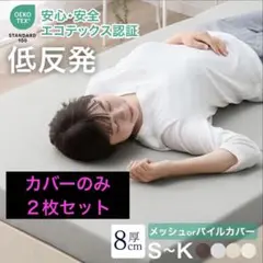 タンスのゲン 低反発マットレス8cm シングル カバー２枚セット ペールベージュ