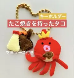 【たこ焼きを持ったタコ】フェルトキーホルダー