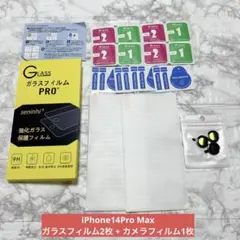 iPhone14ProMax 画面保護フィルム×2＋レンズ保護フィルム×1