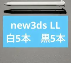 【10本セット】new 3DS LL タッチペン　ホワイト5本　ブラック5本