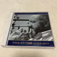 アストル・ピアソラ全集〜バンドネオンとタンゴ