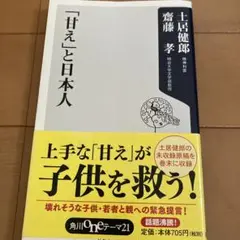 「甘え」と日本人 土居健郎 齋藤孝