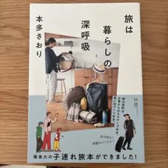 旅は暮らしの深呼吸