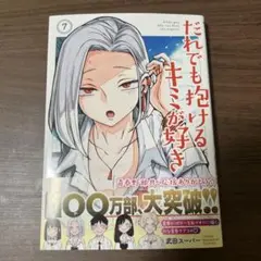 だれでも抱けるキミが好き(7)