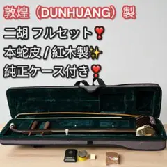 2025年最新】二胡 敦煌牌の人気アイテム - メルカリ