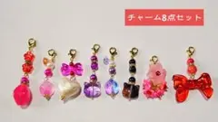 チャーム8点セット
