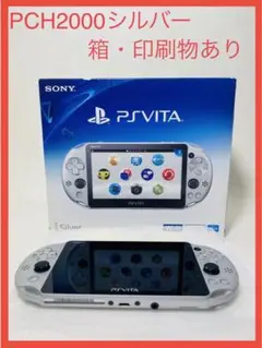 SONY PSVITA シルバー PCH-2000 ゲーム機 本体 箱付き