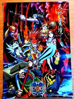 【美品/レア】天外魔境 真伝 B2ポスター 2025年最新】天外魔境 ポスターの人気アイテム - メルカリ