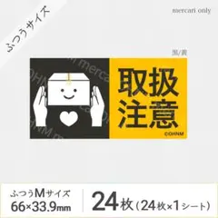 【1シート】取扱注意 宅配ケアシール・ふつうM [横 黒/黄] 24枚 注意喚起