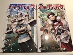 廻天のアルバス 1、2巻