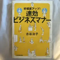 好感度アップ!速効ビジネスマナー