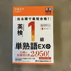 英検1級単熟語EX第2版