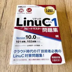 LinuCレベル1 スピードマスター問題集