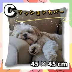 【C】犬柄 刺繍風 クッションカバー 1枚 かわいい 正方形 45×45