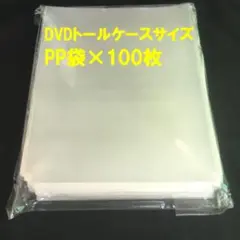 DVD保護用ナイロンカバー100枚セット DVD収納 PP袋 角切りフタ無し