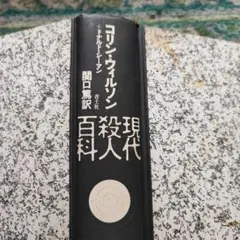 2025年最新】現代殺人百科の人気アイテム - メルカリ