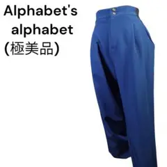 ＜極美品＞アルファベッツ アルファベット イージーパンツ ネイビーF リラックス
