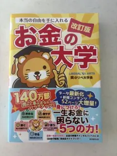 改訂版 本当の自由を手に入れる お金の大学