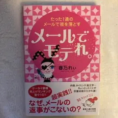 メールでモテれ。 : たった1通のメールで彼を落とす