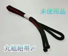 正絹帯締め　お洒落用　臙脂×緑　和装小物　帯〆丸組み　未使用品