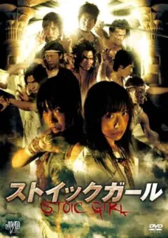 新品未開封 セル版 ストイックガール STOIC GIRL DVD 佳本周也