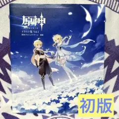 【初版】原神 イラスト集