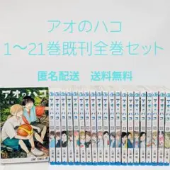 アオのハコ 1-21巻セット