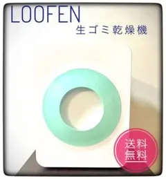 【お買い得品】loofen ルーフェン 生ゴミ処理機 乾燥 ミント 家電