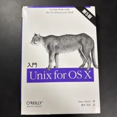 入門Unix for OS 10