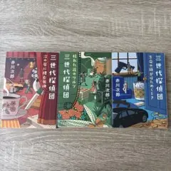 三世代探偵団 全3巻セット 赤川次郎