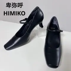【美品】卑弥呼 HIMIKO 24.5cm ストラップパンプス スクエアトゥ 黒