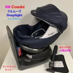 綺麗！コンビ チャイルドシート クルムーヴ Simplight シンプライト