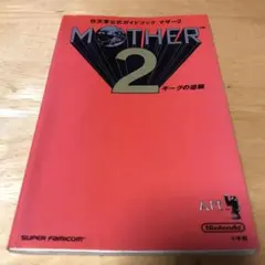 Mother2 ギーグの逆襲 攻略ガイドブック マザー2 Amazon.co.jp: MOTHER2 マザー2 ギーグの逆襲 攻略ガイドブック