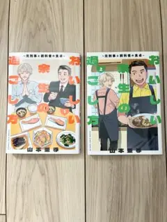 【全巻完結】おいしい余生の過ごし方 1-2巻セット