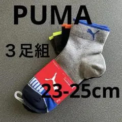PUMAソックス　３足組　23〜25cm