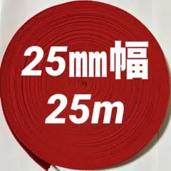 【最安値】アクリルテープ　25㎜幅 ☆