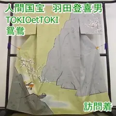 期間限定セール25%off羽田登喜男TOKIOetTOKI 訪問着m-s7272
