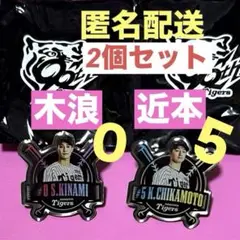 2025阪神タイガースファンクラブ応援デー シークレットピンズ 木浪 近本セット