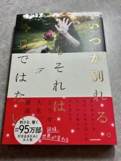 いつか別れる。でもそれは今日ではない