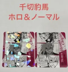 ホロ＆ノーマル 千切豹馬【新品】講談社コミいろフェア2025