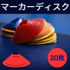マーカーディスク マーカーコーン サッカー バスケ ラグビー レッド 20枚