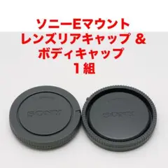 ソニー Eマウント レンズリアキャップ ボディキャップ 1組