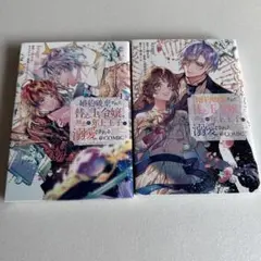 婚約破棄された替え玉令嬢 、初恋の年上王子に溺愛される1・2巻