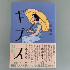 ギプス　片島麦子