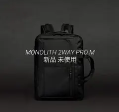モノリス MONOLITH 2WAY PRO M 新品 未使用
