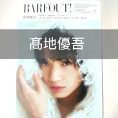 BARFOUT！　髙地優吾　切り抜き　抜けなし　表紙付き
