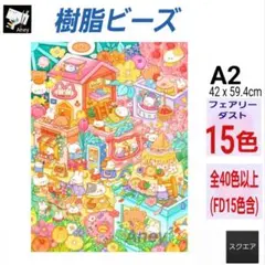 (J632) 　樹脂ビーズ　フェアリーダスト　ダイヤモンドアートキット　b